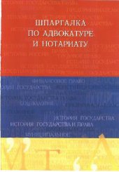 book Шпаргалка по адвокатуре и нотариату