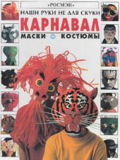 book Карнавал Маски. Костюмы: [Для мл. и сред. шк. возраста