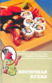 book Восточная кухня