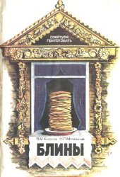 book Н.П. Могильный, Блины - Экономика