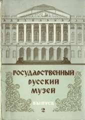 book Государственный Русский Музей - 2 выпуск. Набор открыток