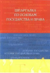 book Шпаргалка по основам государства и права