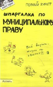 book Шпаргалка по муниципальному праву