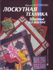 book Лоскутная техника. Шитье из полос - Культура и традиции