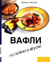 book Вафли. Несложно и вкусно