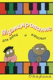 book Музицирование для детей и взрослых для фортепиано