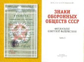 book Уральский фотокаталог советской фалеристики., Знаки оборонных обществ СССР