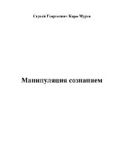 book Манипуляция сознанием