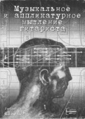 book Музыкальное и аппликатурное мышление гитариста - Guitar College