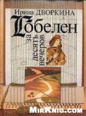 book Гобелен за десять вечеров