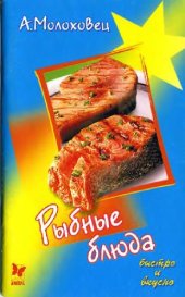 book Рыбные блюда. Быстро и вкусно