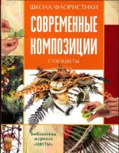 book Современные композиции. Сухоцветы