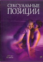 book Сексуальные позиции. Практическое пособие