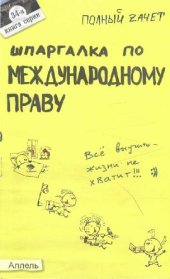 book Шпаргалка по международному праву