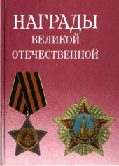 book Награды Великой Отечественной - Русская книга