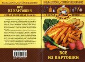 book Сергей Синельников, Все из картошки