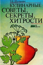 book Кулинарные советы, секреты, хитрости