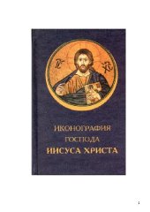 book Иконография Господа Иисуса Христа