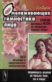 book Омолаживающая гимнастика лица