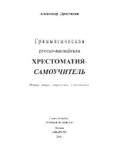 book Грамматическая русско-английская хрестоматия-самоучитель