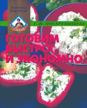 book Готовим быстро и экономно