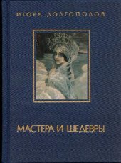 book Мастера и шедевры. Изобразительное искусство