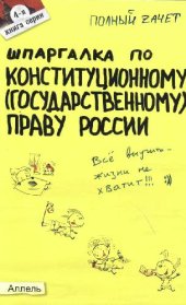 book Шпаргалка по конституционному (государственному) праву России