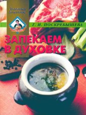 book Запекаем в духовке