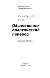 book Китайский язык. Общественно-политический перевод. Начальный курс