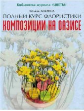 book Композиции на оазисе. Полный курс флористики