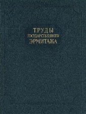 book Труды Государственного Эрмитажа. Нумизматика., часть 3