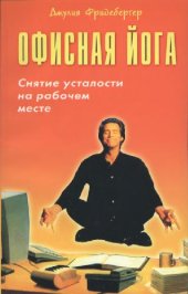 book Офисная йога. Снятие усталости на рабочем месте