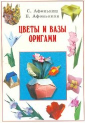 book Цветы и вазы оригами