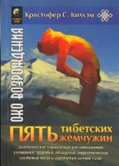 book Пять тибетских жемчужин