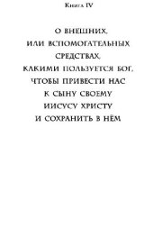 book Наставления в христианской вере. Книга 4