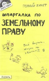 book Шпаргалка по земельному праву