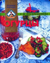 book Огурцы