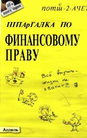 book Шпаргалка по финансовому праву