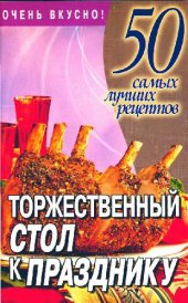 book Торжественный стол к празднику