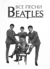 book Все песни Beatles