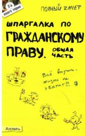 book Шпаргалка по гражданскому праву. Общая часть