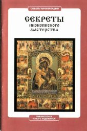 book Секреты иконописного мастерства