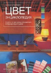 book Цвет. Энциклопедия. Советы по цветовому оформлению интерьера вашего дома