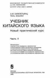 book Учебник китайского языка. Новый практический курс