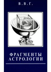 book Фрагменты астрологии