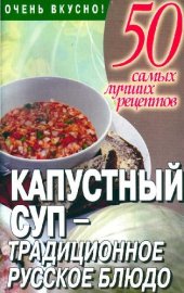 book Капустный суп - традиционное русское блюдо