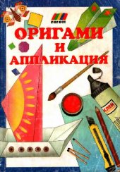 book Оригами и аппликация