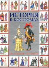 book История в костюмах: От фараона до денди