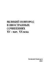 book Великий Новгород в иностранных сочинениях XV – нач.ХХ века