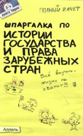 book Шпаргалка по истории государства и права зарубежных стран